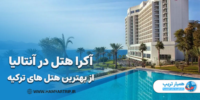 آکرا هتل در آنتالیا از بهترین هتل های ترکیه