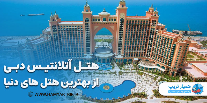 هتل آتلانتیس دبی از بهترین هتل های دنیا