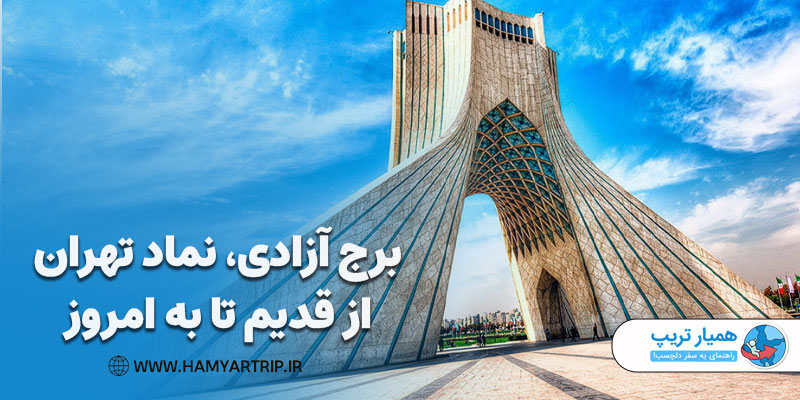 برج آزادی، نماد تهران از قدیم تا به امروز