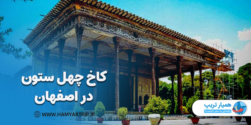 کاخ چهل ستون از جاذبه های گردشگری اصفهان