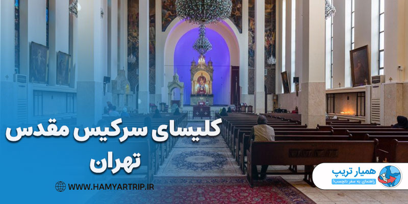 کلیسای سرکیس مقدس از بهترین جاهای دیدنی تهران