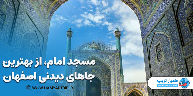 مسجد امام، از بهترین جاهای دیدنی اصفهان