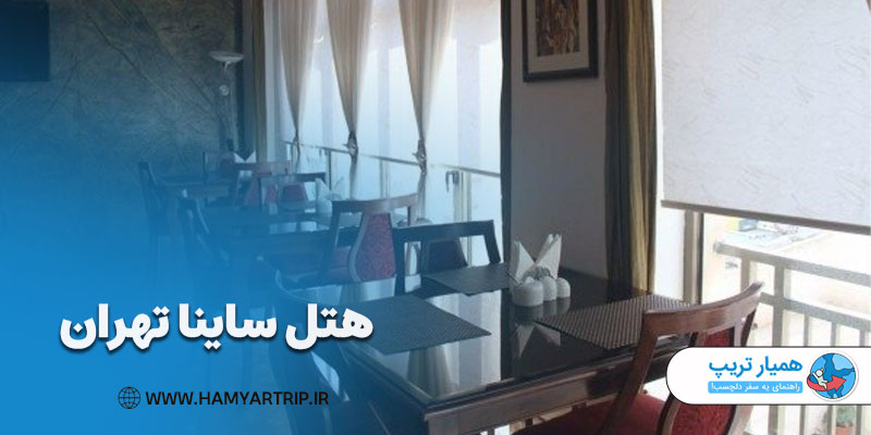 معرفی هتل ساینا، از هتل های تهران با قیمت مناسب