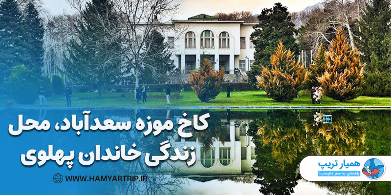 معرفی کاخ موزه سعدآباد، محل زندگی خاندان پهلوی