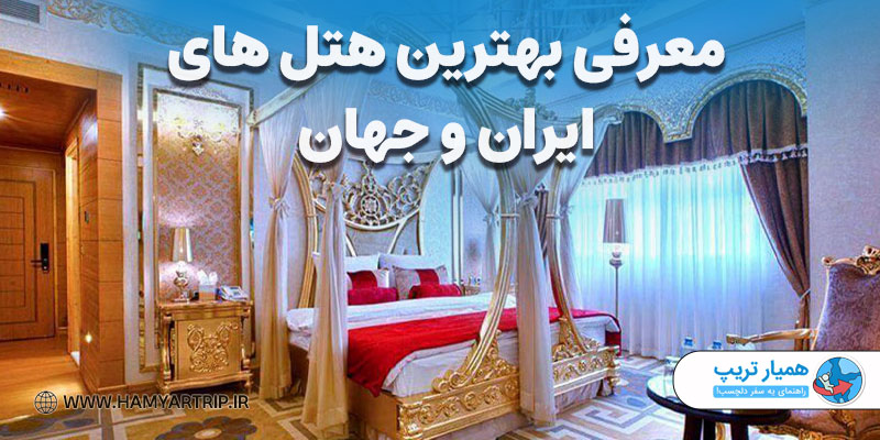 معرفی بهترین هتل های ایران و جهان