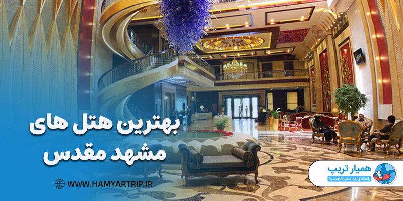 معرفی بهترین هتل های شهر مقدس مشهد