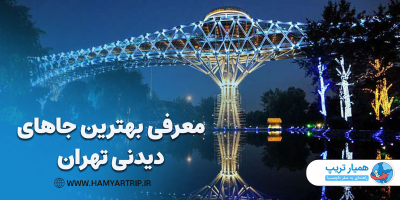 معرفی بهترین جاهای دیدنی تهران