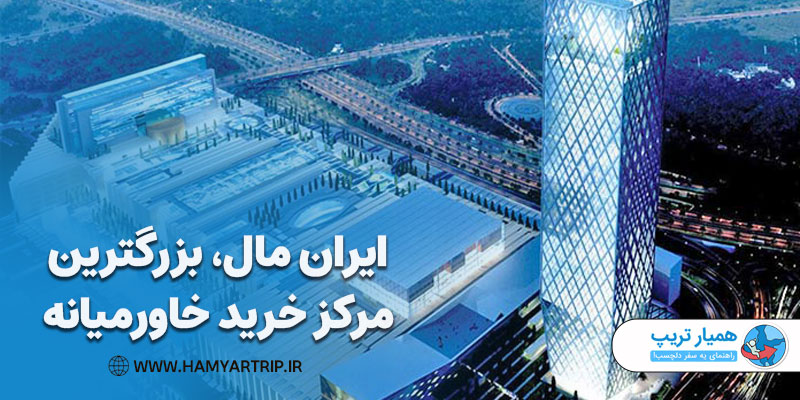 ایران مال، بزرگترین مرکز خرید خاورمیانه