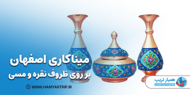 میناکاری اصفهان بر روی ظروف نقره و مسی