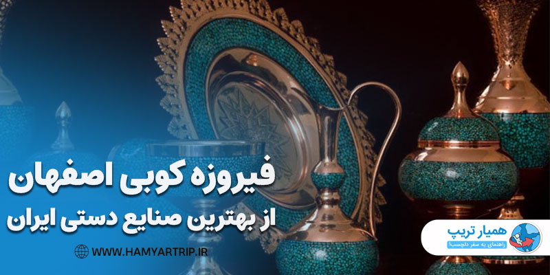 فیروزه کوبی اصفهان از بهترین صنایع دستی ایران