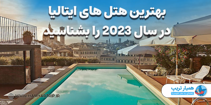 بهترین هتل های ایتالیا در سال 2023 را بشناسید