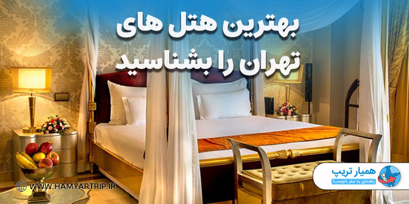بهترین هتل های تهران را بشناسید