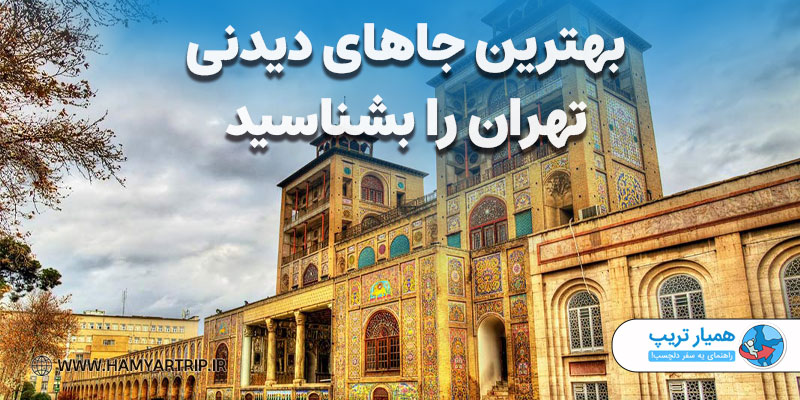 بهترین جاهای دیدنی تهران را بشناسید