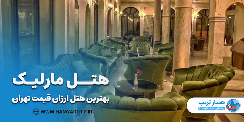 هتل مارلیک، بهترین هتل ارزان قیمت تهران