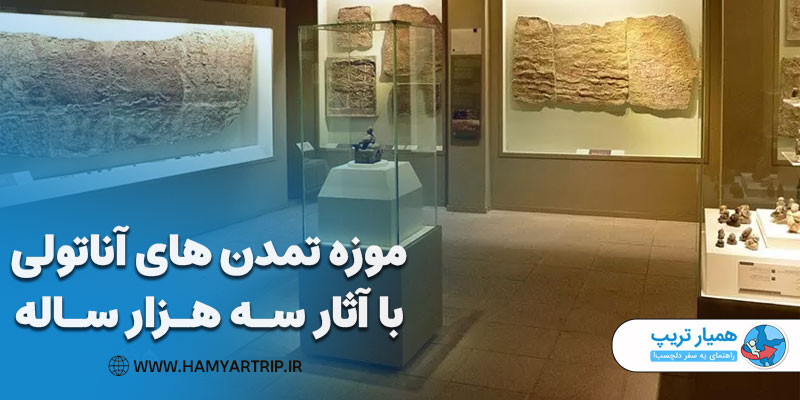 موزه تمدن های آناتولی با آثار سه هزار ساله