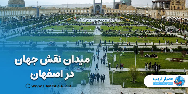 میدان نقش جهان اصفهان