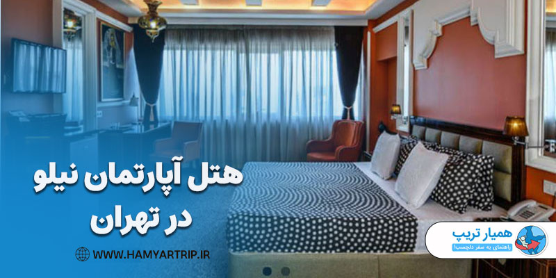 هتل آپارتمان نیلو، بهترین هتل آپارتمان در تهران