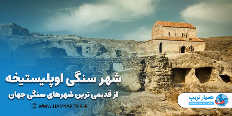 شهر سنگی اوپلیستیخه از قدیمی ترین شهرهای سنگی جهان