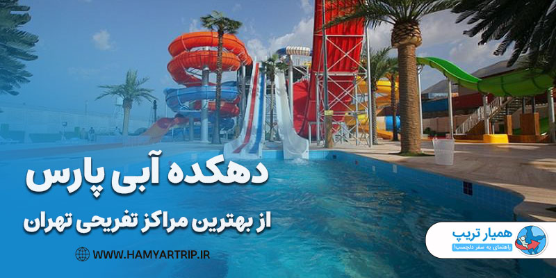 دهکده آبی پارس، از بهترین مراکز تفریحی تهران