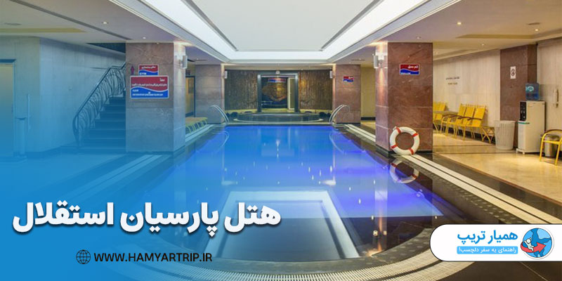 هتل پارسیان استقلال، از قدیمی ترین هتل های تهران
