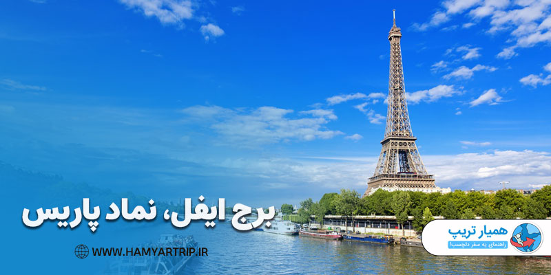برج ایفل، نماد پاریس