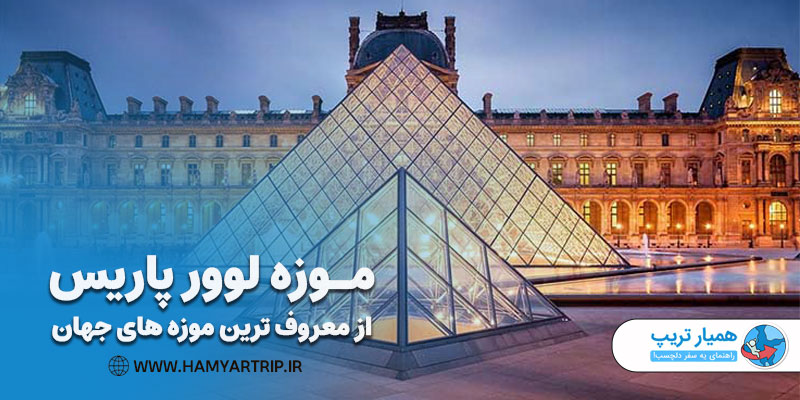 موزه لوور پاریس از معروف ترین موزه های جهان