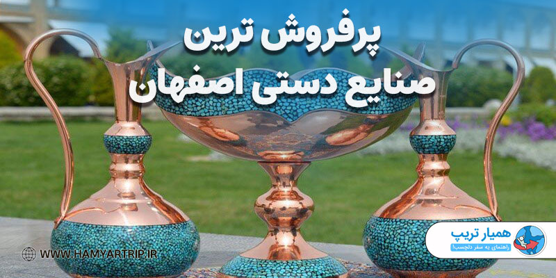 پرفروش ترین صنایع دستی اصفهان | بهترین سوغاتی های اصفهان