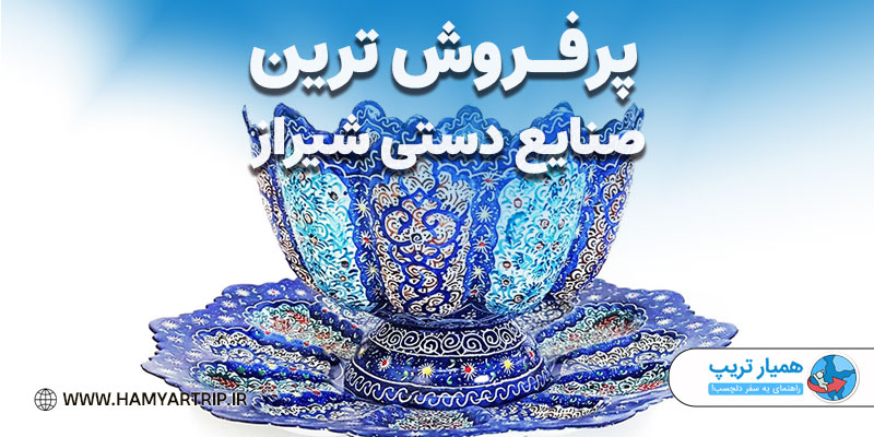 پرفروش ترین صنایع دستی شیراز