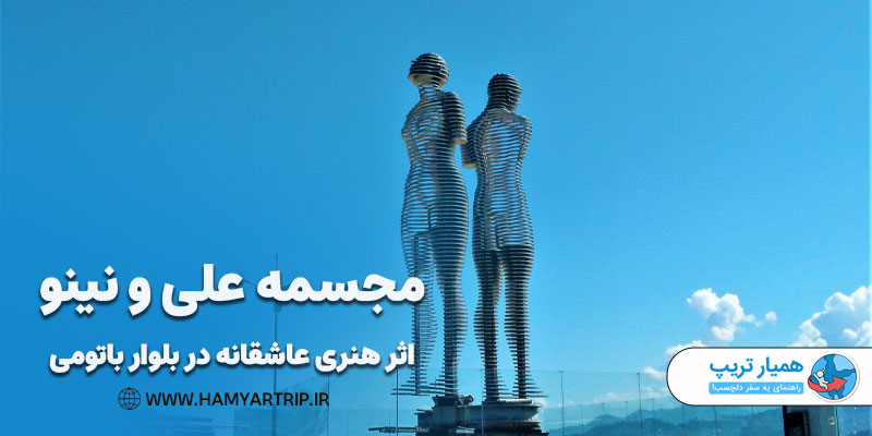 مجسمه علی و نینو، اثر هنری عاشقانه در بلوار باتومی