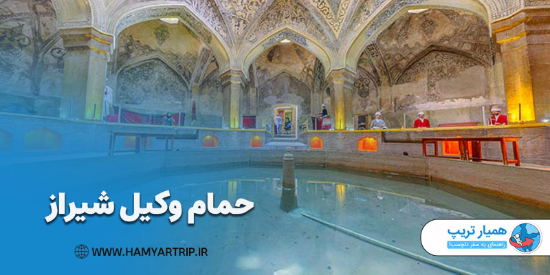 حمام وکیل شیراز از بناهای تاریخی این شهر