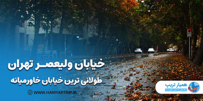 خیابان ولیعصر تهران، طولانی ترین خیابان خاورمیانه