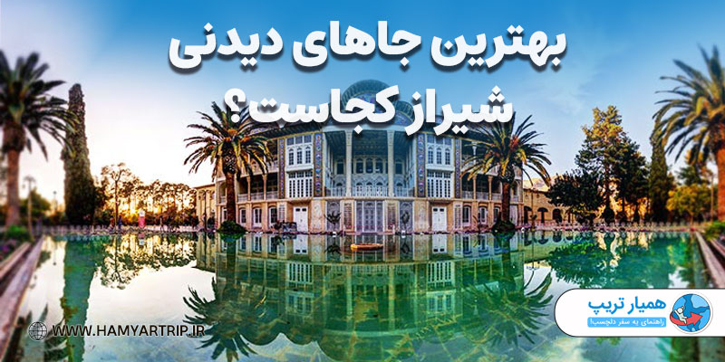 بهترین جاهای دیدنی شیراز کجاست؟ 