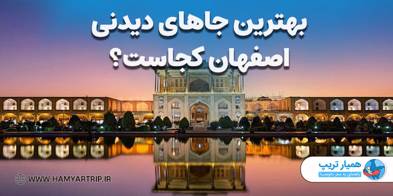 بهترین جاهای دیدنی اصفهان کجاست؟