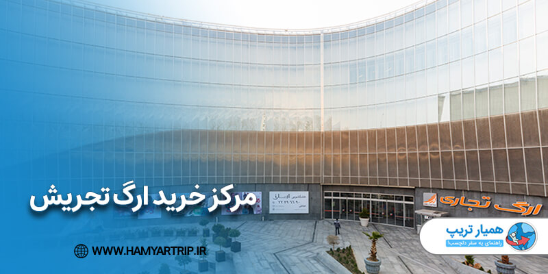 مرکز خرید ارگ تجریش از بهترین مراکز خرید شمال تهران
