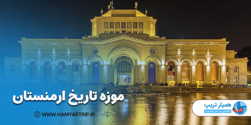 موزه تاریخ ارمنستان در ایروان