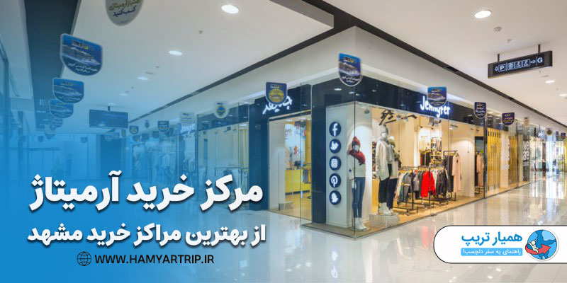 مرکز خرید آرمیتاژ از بهترین مراکز خرید مشهد