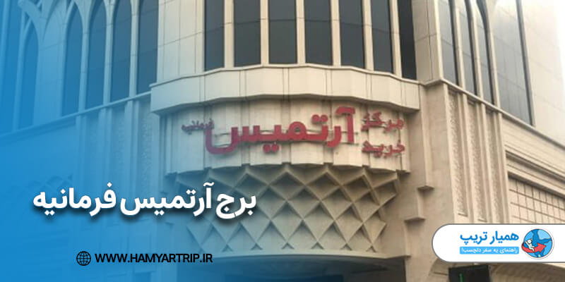 برج آرتمیس فرمانیه از بزرگترین مراکز تجاری در شمال شرق تهران