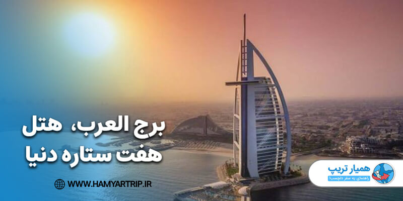 برج العرب، هتل هفت ستاره دنیا