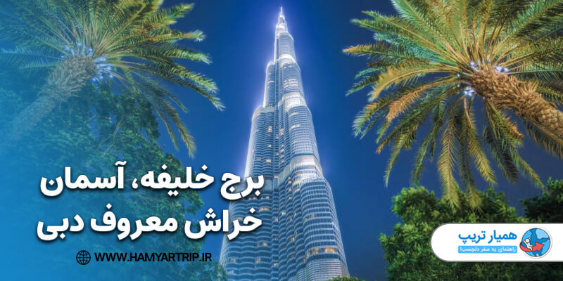 برج خلیفه، آسمان خراش معروف دبی