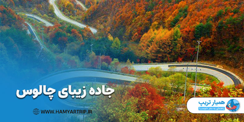 جاده چالوس از بهترین جاهای دیدنی ایران و جهان