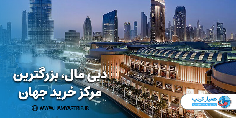 دبی مال، بزرگترین مرکز خرید جهان