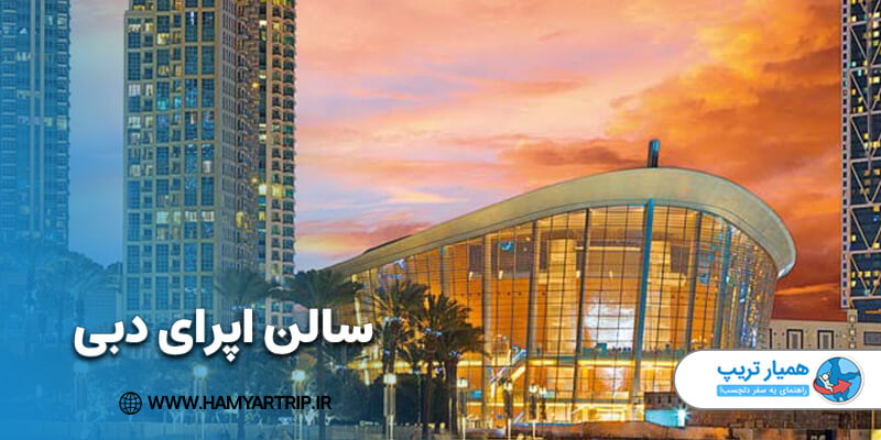 سالن اپرای دبی، یکی از جاهای دیدنی دوستداران هنر