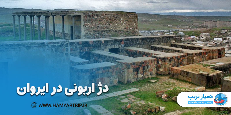 دژ اربونی در ایروان از جاذبه های تاریخی ارمنستان