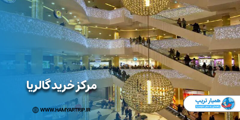 مرکز خرید گالریا در ولنجک تهران