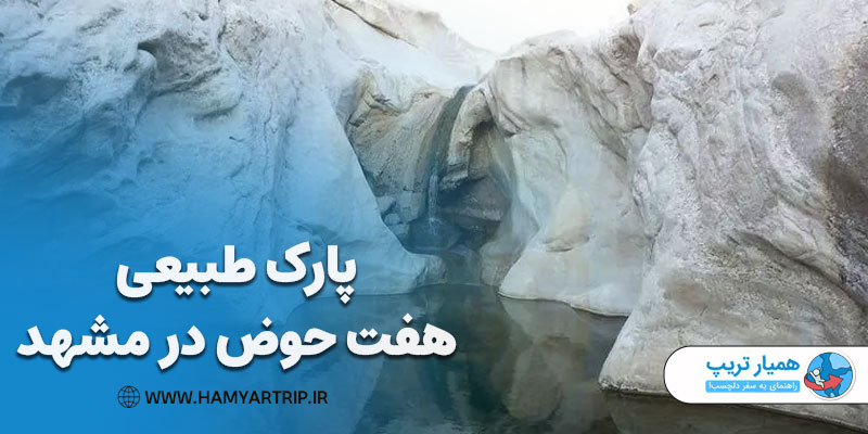 پارک طبیعی هفت حوض در مشهد