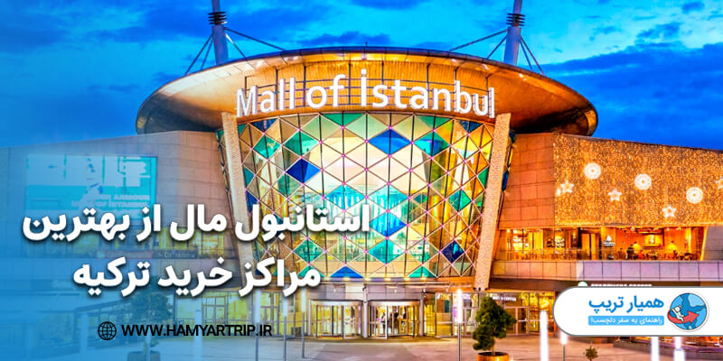 استانبول مال از بهترین مراکز خرید ترکیه