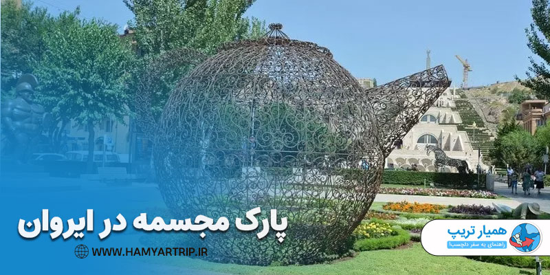 آبشار، پارک مجسمه و موزه هنرهای معاصر کافسجیان در ایروان