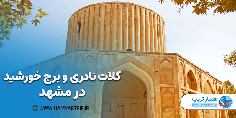 کلات نادری و برج خورشید در مشهد