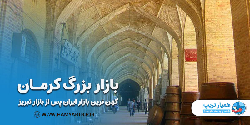 بازار بزرگ کرمان، کهن ترین بازار ایران پس از بازار تبریز