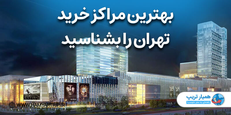بهترین مراکز خرید تهران را بشناسید